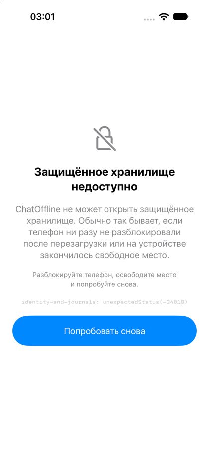 iOS ошибка хранилища
